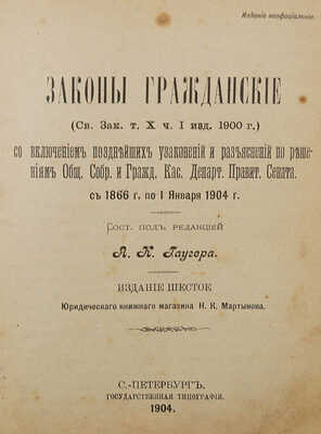 Законы гражданские (Свод законов, т. X, ч. 1, изд. 1900 г.) СПб., 1904.